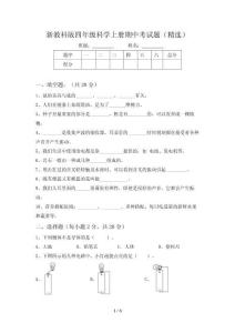 新教科版四年级科学上册期中考试题(精选)