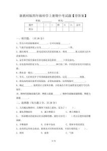 新教科版四年级科学上册期中考试题【带答案】