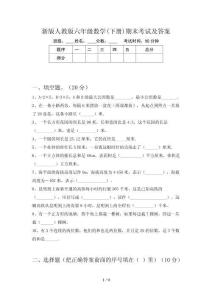 新版人教版六年级数学(下册)期末考试及答案