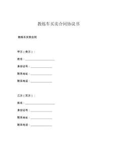 教練車買賣合同協議書