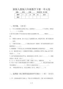 新版人教版六年级数学下册一单元卷