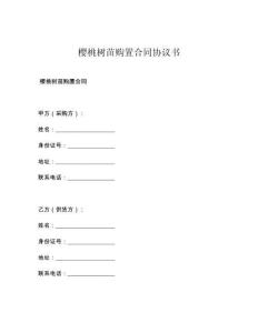 櫻桃樹苗購置合同協(xié)議書