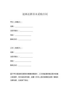 退林還耕苗木采購合同