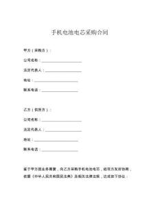 手机电池电芯采购合同