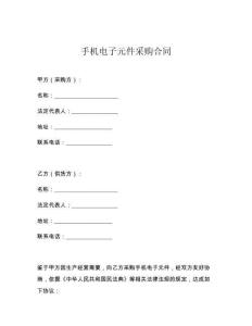 手机电子元件采购合同