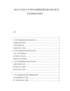 2025至2030年中國(guó)多功能數(shù)據(jù)通信器市場(chǎng)分析及競(jìng)爭(zhēng)策略研究報(bào)告
