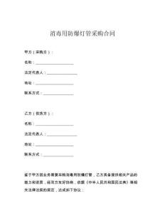 消毒用防爆灯管采购合同