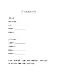 简易版采购合同