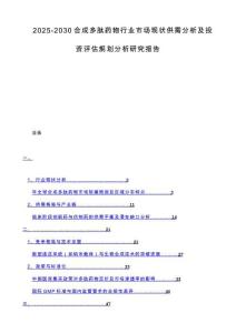 2025-2030合成多肽药物行业市场现状供需分析及投资评估规划分析研究报告
