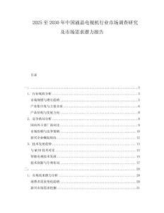 2025至2030年中国液晶电视机行业市场调查研究及市场需求潜力报告