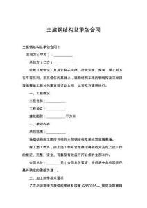 土建钢结构总承包合同