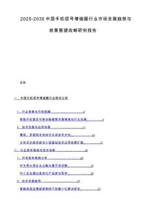 2025-2030中國(guó)手機(jī)信號(hào)增強(qiáng)器行業(yè)市場(chǎng)發(fā)展趨勢(shì)與前景展望戰(zhàn)略研究報(bào)告
