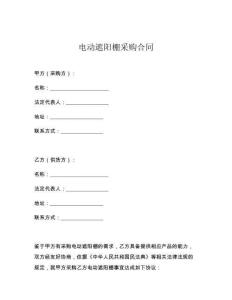 电动遮阳棚采购合同