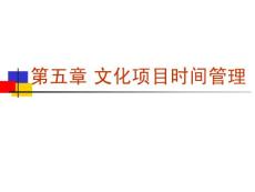 文化产业项目策划 第5章 文化项目策划中的时间管理(35P)