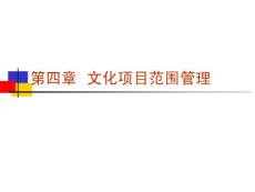 文化产业项目策划 第4章 文化项目策划中的范围管理(30P)