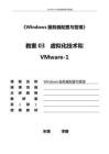 網絡服務器配置 項目02 虛擬化技術和VMware