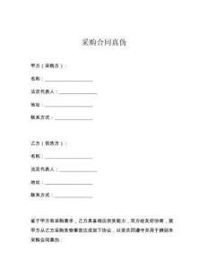 采購合同真偽