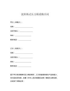 沈陽韓式壓力鍋采購合同
