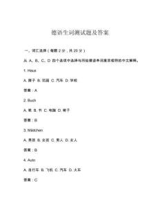 德語生詞測試題及答案
