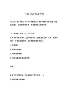 手麻科试题及答案