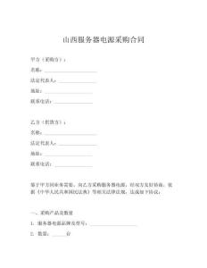 山西服務器電源采購合同