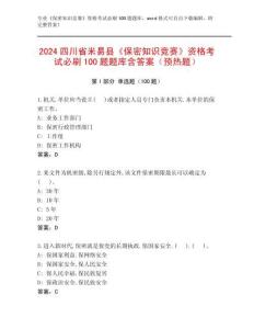 2024四川省米易縣《保密知識競賽》資格考試必刷100題題庫含答案（預熱題）