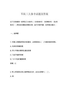 軍隊三大條令試題及答案