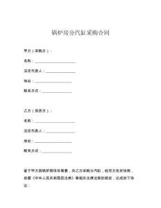 鍋爐房分汽缸采購合同