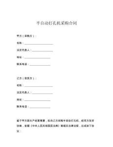 半自動打孔機采購合同