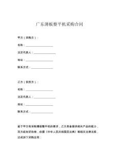 广东薄板整平机采购合同