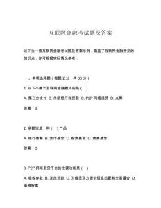互联网金融考试题及答案