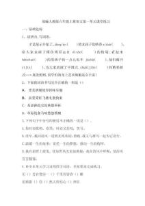部编人教版小学语文六年级上册第一单元过关试题