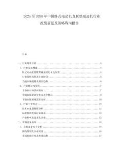 2025至2030年中国卧式电动机直联型减速机行业投资前景及策略咨询报告