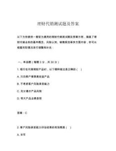 理財代銷測試題及答案