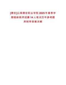 [德宏]云南德宏职业学院2025年春季学期银龄教师招募14人笔试历年参考题库附带答案详解