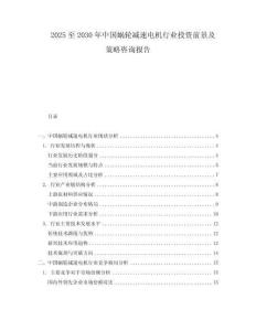 2025至2030年中国蜗轮减速电机行业投资前景及策略咨询报告