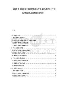 2025至2030年中國(guó)厚度及LOW-E真?zhèn)舞b別儀行業(yè)投資前景及策略咨詢報(bào)告