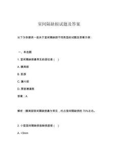 室间隔缺损试题及答案