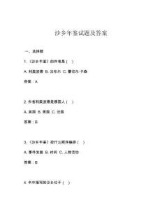 沙鄉(xiāng)年鑒試題及答案