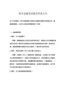 股市金融考试题及答案大全