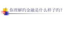 金融行业及金融市场介绍培训课件