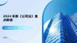 2024年新《公司法》重點解讀