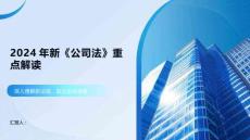 2024年新《公司法》重點解讀