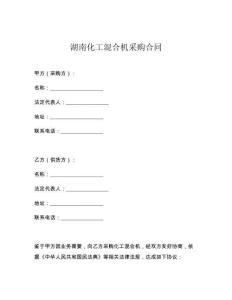 湖南化工混合机采购合同