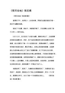 《驚天動(dòng)地》觀(guān)后感