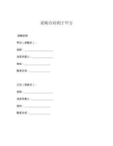 采購合同利于甲方