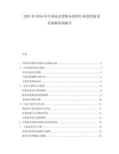 2025至2030年中国高光型粉末涂料行业投资前景及策略咨询报告