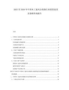 2025至2030年中国木工旋风分离器行业投资前景及策略咨询报告