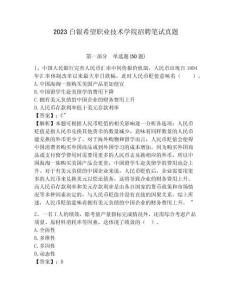 2023白银希望职业技术学院招聘笔试真题及答案详解1套
