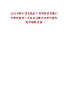 2025中国中信金融资产管理股份有限公司中层管理人员社会招聘笔试参考题库附带答案详解析版